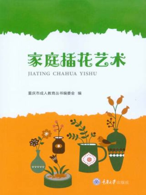 Title details for 家庭插花艺术 by 重庆市成人教育丛书编委会 - Available